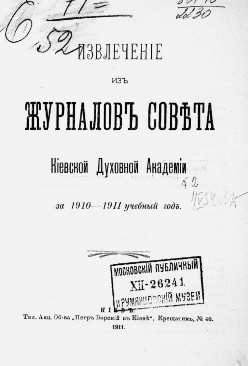 Извлечение из журналов Совета Императорской Киевской духовной академии за 1910-11 учебный год