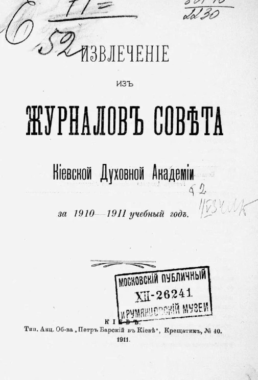 Извлечение из журналов Совета Императорской Киевской духовной академии за 1910-11 учебный год