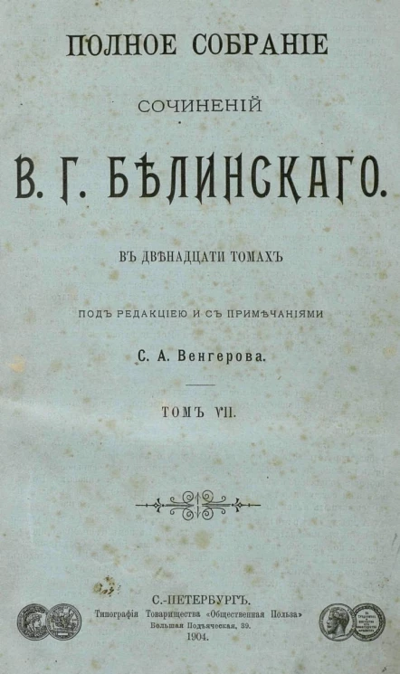 Полное собрание сочинений Виссариона Григорьевича Белинского в двенадцати томах. Том 7