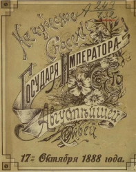 На чудесное спасение государя императора (Александра III) с его августейшей семьёй 17-го октября 1888 года. Стихи