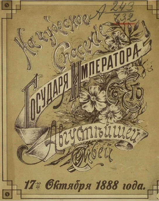 На чудесное спасение государя императора (Александра III) с его августейшей семьёй 17-го октября 1888 года. Стихи