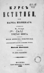 Курс эстетики или наука изящного. Часть 3. Книга 3. Поэзия лирическая, драматическая в двух отделениях