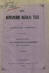 Об измерении выхода таза в акушерском отношении. Диссертация на степень доктора медицины