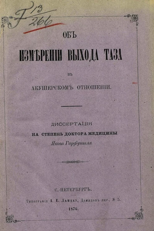 Об измерении выхода таза в акушерском отношении. Диссертация на степень доктора медицины