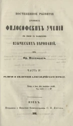 Постепенное развитие древних философских учений в связи с развитием языческих верований. Часть 4. Религия и философия Александрийского периода