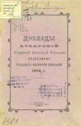 Доклады Аткарской уездной земской управы очередному Аткарскому уездному земскому собранию 1883 года