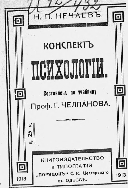 Конспект психологии. Составлен по учебнику профессора Г. Челпанова