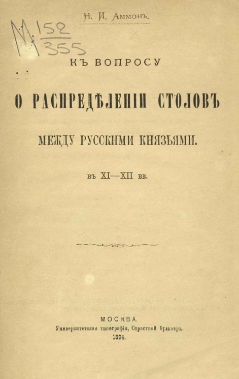 К вопросу о распределении столов между русскими князьями в XI-XII веки
