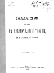 Закладка храма во имя святой живоначальной Троицы на Шаболовке в Москве