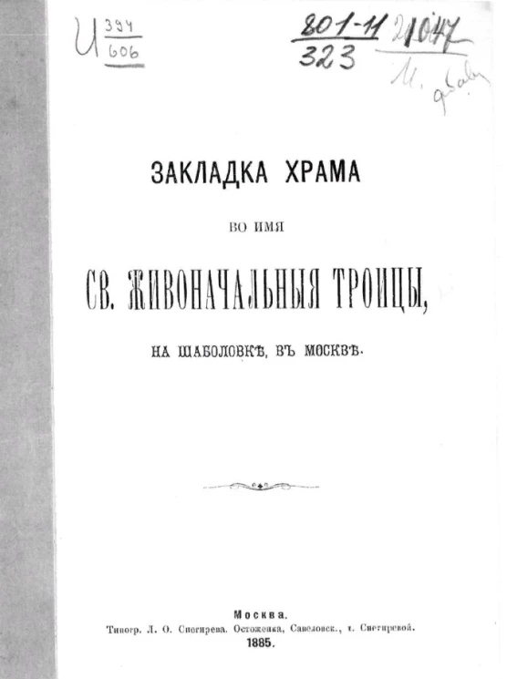 Закладка храма во имя святой живоначальной Троицы на Шаболовке в Москве