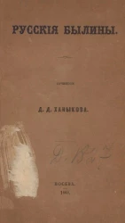 Ханыков Д.Д. Русские былины