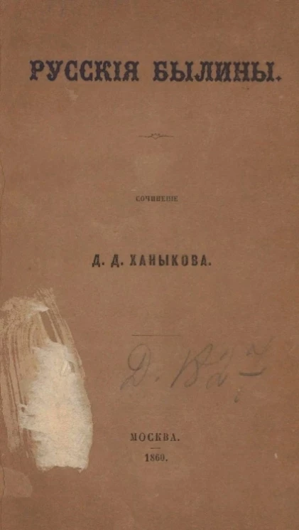 Ханыков Д.Д. Русские былины
