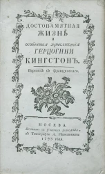 Достопамятная жизнь и особенные приключения герцогини Кингстон