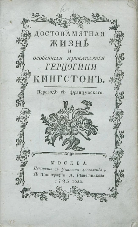 Достопамятная жизнь и особенные приключения герцогини Кингстон