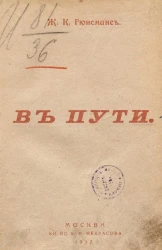 Собрание сочинений Жориса Карла Гюисманса. Том 2. В пути