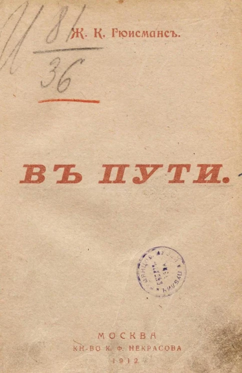 Собрание сочинений Жориса Карла Гюисманса. Том 2. В пути