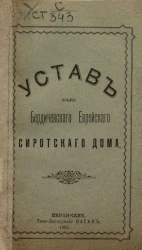 Устав Бердичевского Еврейского Сиротского Дома