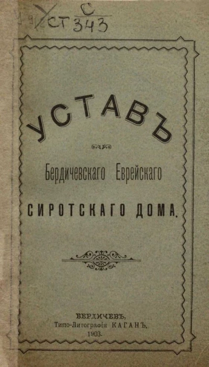 Устав Бердичевского Еврейского Сиротского Дома