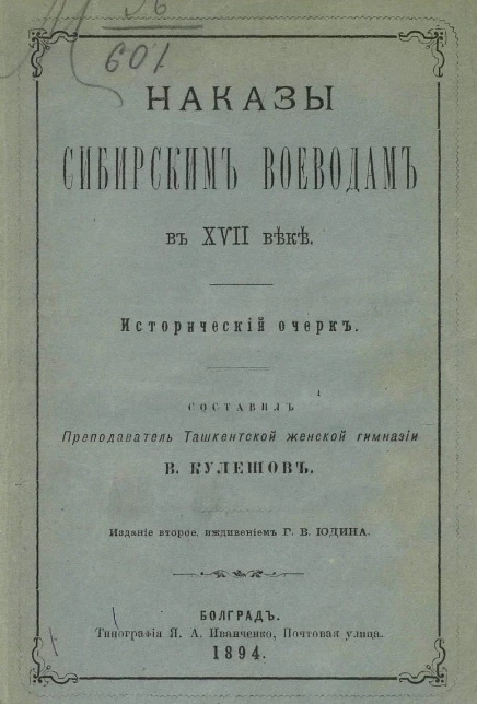 Наказы сибирским воеводам в XVII веке. Исторический очерк. Издание 2