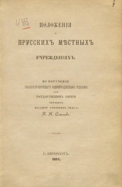 Положения о прусских местных учреждениях