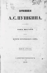 Сочинения А.С. Пушкина. Том 6. История Пугачевского бунта