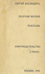 Золотые яблоки. Рассказы