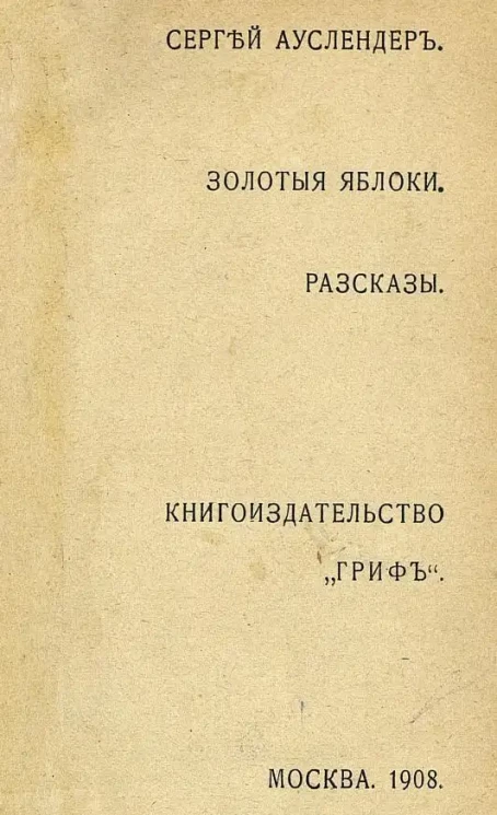 Золотые яблоки. Рассказы