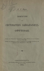 Заметки по систематике Байкальских Cottidae