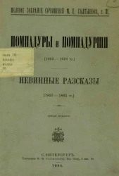 Полное собрание сочинений М.Е. Салтыкова. Том 3. Помпадуры и помпадурши. Невинные рассказы. Издание 3