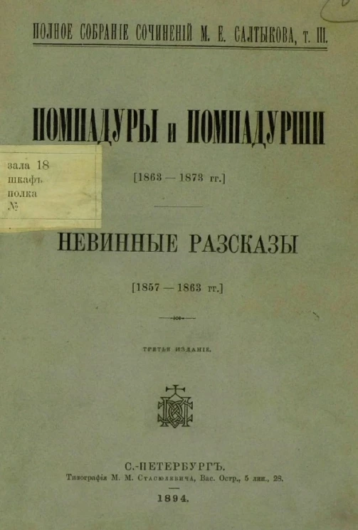 Полное собрание сочинений М.Е. Салтыкова. Том 3. Помпадуры и помпадурши. Невинные рассказы. Издание 3