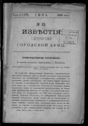 Известия Санкт-Петербургской городской думы, 1898 год, № 12, июнь