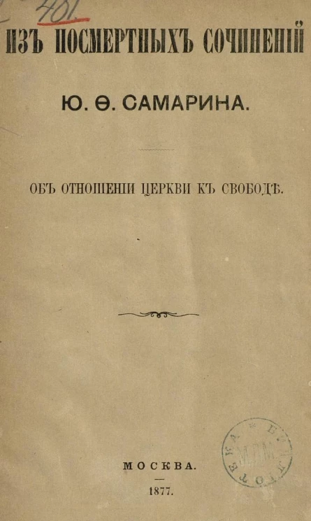 Из посмертных сочинений Юрия Федоровича Самарина. Об отношении церкви к свободе
