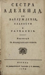 Сестра Аделейда, её заблуждения, слабости и раскаяние
