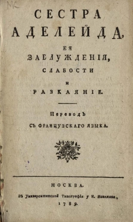Сестра Аделейда, её заблуждения, слабости и раскаяние