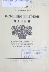 Нижегородский государственный историко-бытовой музей. К открытию новых зал в дни 7-й годовщины Октябрьской революции (9-го ноября 1924 года)