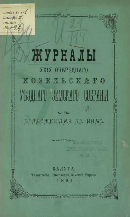 Журналы 29-го очередного Козельского уездного земского собрания с приложениями к ним