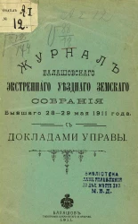 Журнал Балашовского экстренного уездного земского собрания бывшего 28-29 мая 1911 года с докладами управы