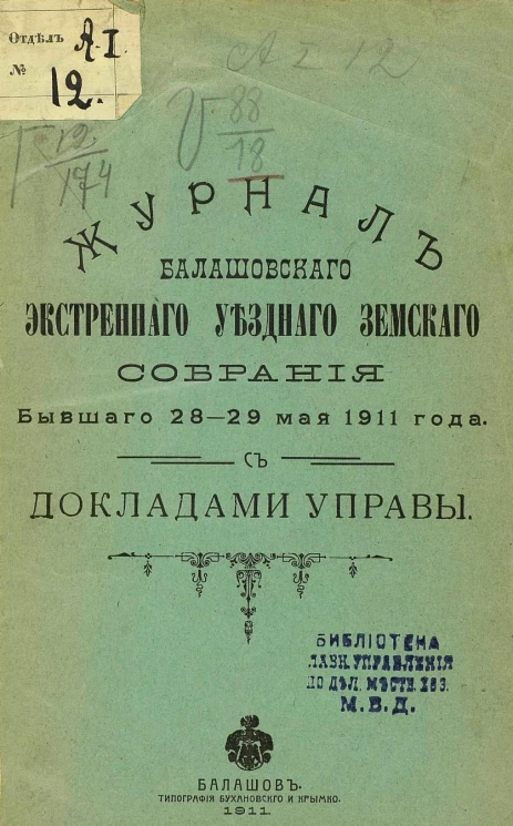 Журнал Балашовского экстренного уездного земского собрания бывшего 28-29 мая 1911 года с докладами управы