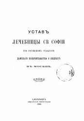 Устав лечебницы святой Софии при Рогожском отделении дамского попечительства о бедных в Москве. Санкт-Петербург. Издание 1903 года