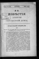 Известия Санкт-Петербургской городской думы, 1901 год, № 12, апрель