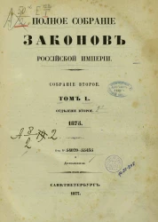 Полное собрание законов Российской Империи. Собрание 2. Том 50. 1875. Отделение 2. 54879-55435 и дополнения