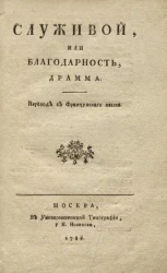 Служивой, или благодарность. Драма