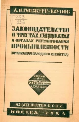 Законодательство о трестах, синдикатах и органах регулирования промышленности (организация народного хозяйства). Издание 2