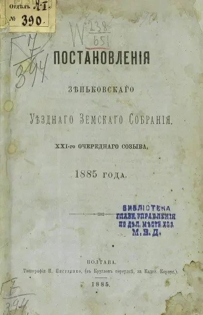 Постановления Зеньковского уездного земского собрания 21-го очередного созыва 1885 года