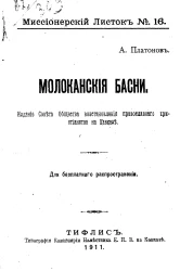 Миссионерский листок, № 16. Молоканские басни