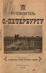 Путеводитель по Санкт-Петербургу. Образовательные экскурсии