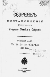 Сборник постановлений Ветлужского уездного земского собрания очередной сессии, с 24 по 29 февраля 1884 года