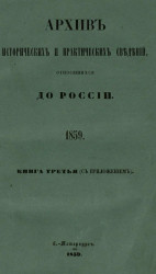 Архив исторических и практических сведений, относящихся до России, издаваемый Николаем Калачовым. Книга 3 (с приложением)