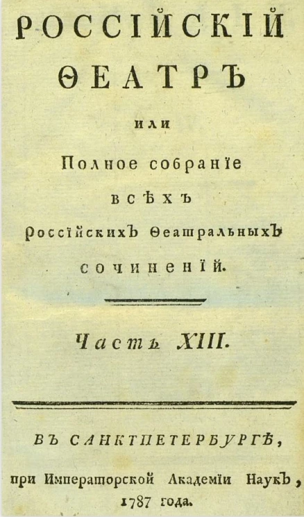 Российский феатр или полное собрание всех российских феатральных сочинений. Часть 13