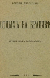 Отдых на крапиве. Новая книга рассказов 